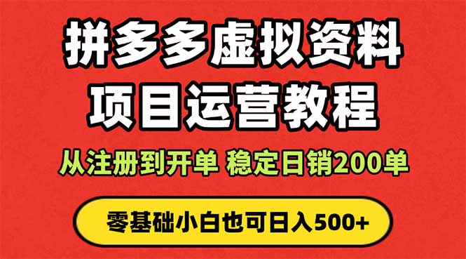 (16220期)拼多多开店运营课程: 蓝海变现玩法,轻松实现睡后收入 零基础小白也可…