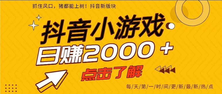 (16221期)抖音小游戏,一部手机日入300+,2025风口项目