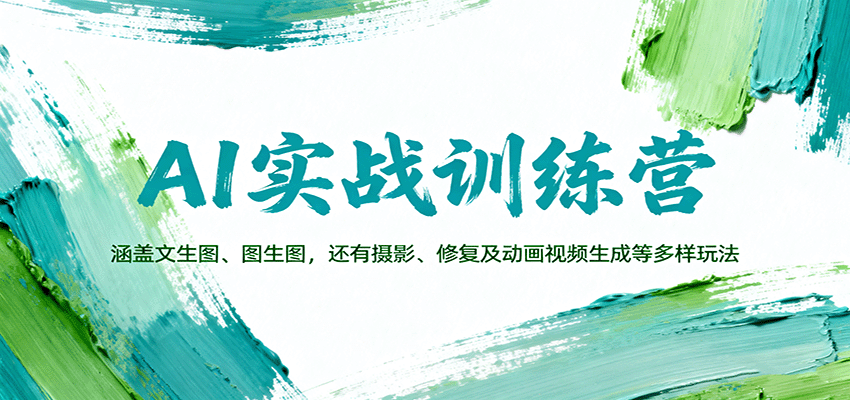 AI实战训练营:涵盖文生图、图生图,以及摄影、修复及动画视频生成等多样玩法