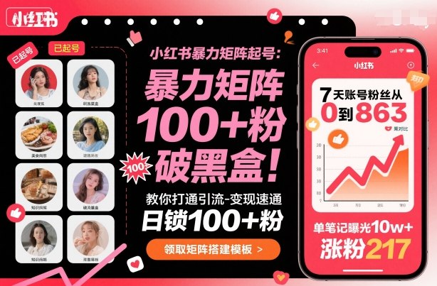 1-148.jpg 小红书暴力矩阵起号,教你打通引流-变现速通,日锁100+粉,破流量黑盒