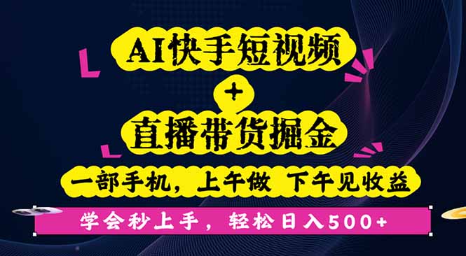(16228期)AI快手短视频+直播带货掘金,一部手机,上午做 下午见收益,学会秒上手…