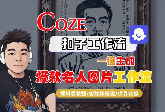 Coze扣子智能体工作流一键生成“名人图片“工作流,全流程保姆级教学