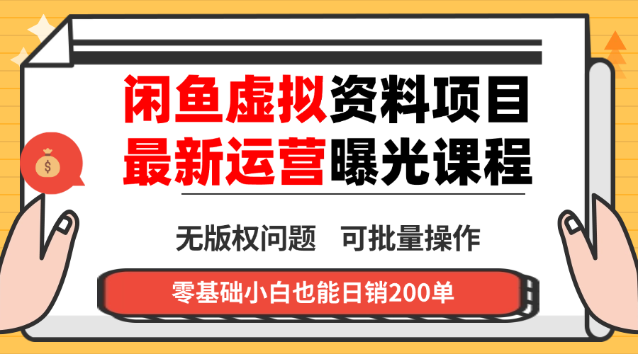 (16235期)闲鱼虚拟资料最新变现玩法,一人多店无需囤货,多管道收益独家玩法…