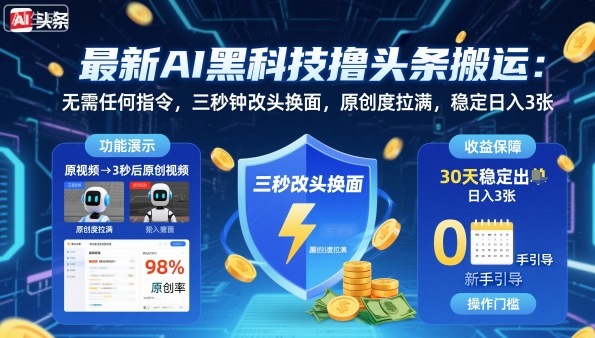 最新AI黑科技撸头条搬运,无需任何指令,三秒钟给你改头换面,原创度直接拉满,稳定日入3张