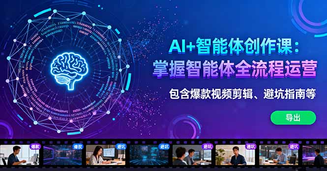 (16244期)AI+智能体创作课:掌握智能体全流程运营。包含爆款视频剪辑、避坑指南等