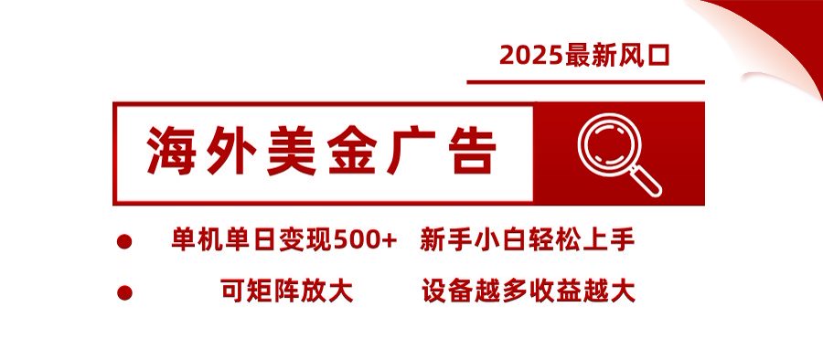 (16247期)海外美金广告全自动挂机,单机单日500+可矩阵放大设备越多收益越大,新…