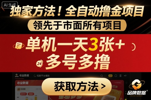 独家方法!最新短剧平台全自动撸金项目,领先于市面所有挂G项目,单机一天3张+,多号多撸