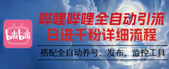 哔哩哔哩全自动引流,一个视频裂变100个矩阵玩法,搭配全自动养号,发布,监控工具