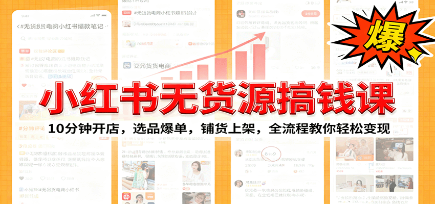 小红书无货源爆单课:10分钟开店,选品爆单,铺货上架,全流程教你轻松变现