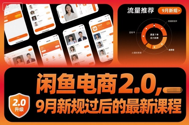 1-212.jpg 闲鱼电商2.0,9月新规过后的最新课程