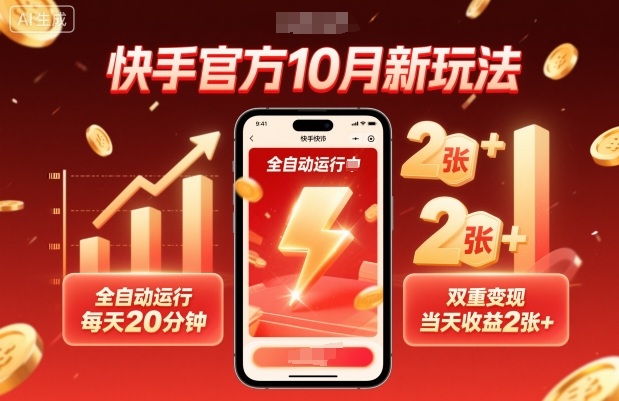 快手官方10月新玩法,全自动运行,每天20分钟,双重变现,当天收益2张+