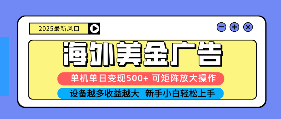 (16266期) 2025吃肉海外美金广告,单机单日变现500+,矩阵可无限放大,设备越多…