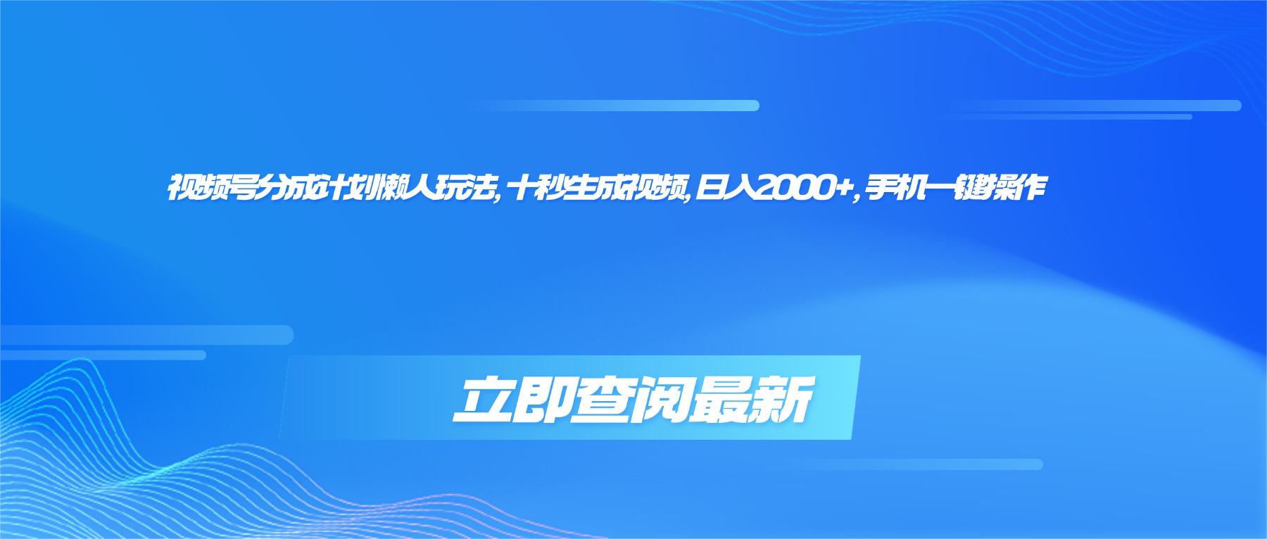 (16280期)视频号分成计划懒人玩法,十秒生成视频,日入2000+,手机一键操作