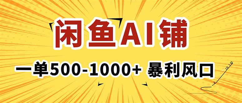 (16281期)在闲鱼开AI写作店铺,一单500-1000+,暴利风口,稳定月入1-3W+