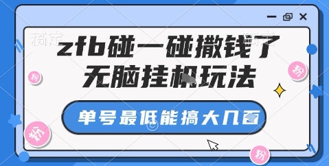zfb碰一碰撒钱了,无脑挂机玩法,单号最低能搞大几张