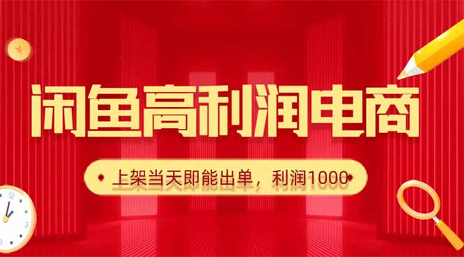 142904dtddthgjxxg199dh.jpg (16286期)闲鱼卖爆款货源,每天利润1000,上架即出单
