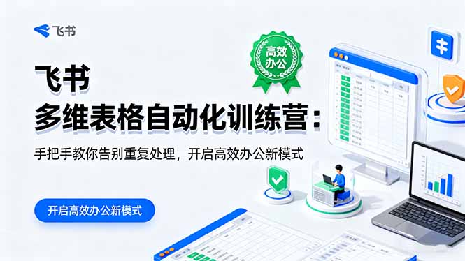 (16290期)飞书 多维表格自动化训练营:手把手教你告别重复处理,开启高效办公新模式