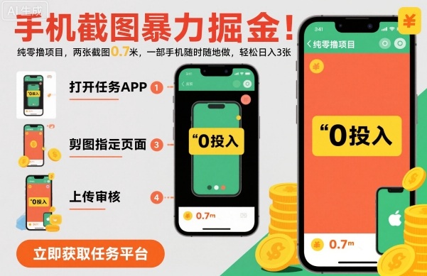 手机截图暴力掘金,两张截图0.7米,一部手机就能做,轻松日入3张