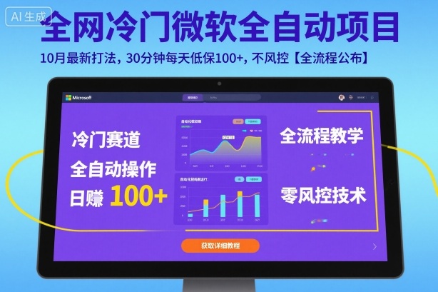全网冷门微软全自动挂G项目,10月最新打法,30分钟每天低保100+,不风控【全流程公布】