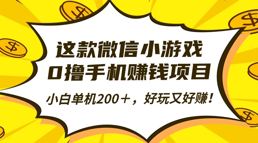 (16291期)这款微信小游戏,0撸手机赚钱项目,小白单机200+,好玩又好赚!