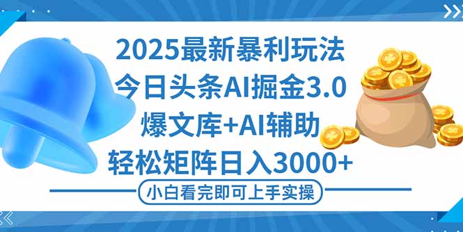 (16308期)2025年今日头条最新暴利玩法3.0,一键生成爆款,轻松实现矩阵日入3000+