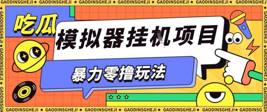 暴力零撸项目小游戏试玩全自动挂G单窗口收益30-50+可矩阵操作