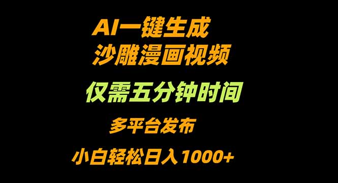 (16320期)AI一键生成沙雕动漫视频,只需5分钟,小白轻松日入1000+