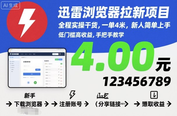1-356.jpg 迅雷浏览器拉新项目,全程实操干货,一单4米,新人简单上手