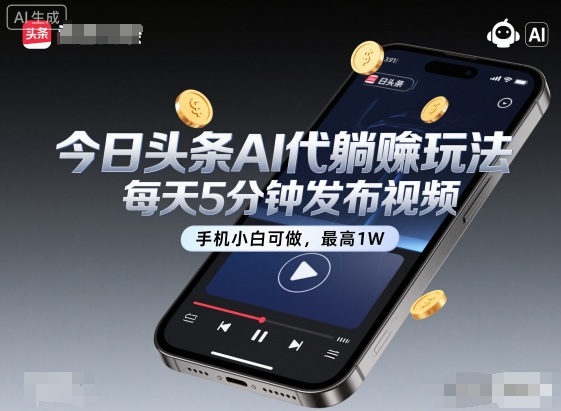 今日头条AI代躺賺玩法,每天5分钟发布视频,手机小白可做,最高1W+