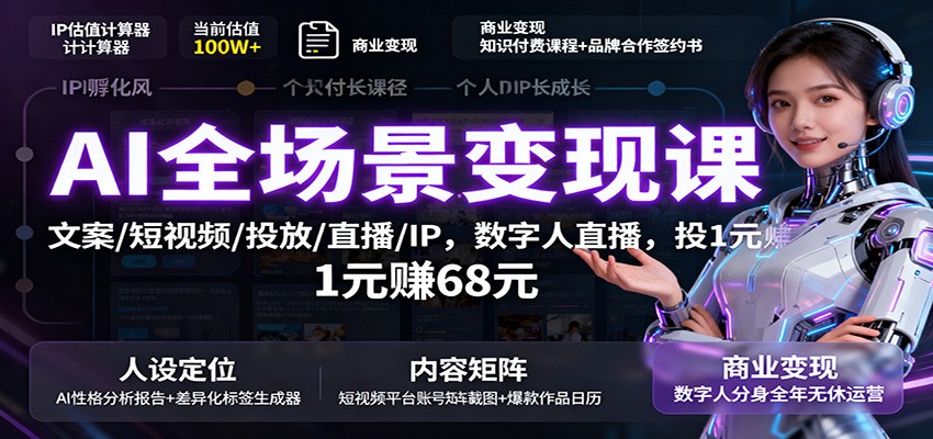 015914s9gxwxo0x59l5p5p.jpg AI全场景变现课:文案/短视频/投放/直播/IP,数字人直播,投1元赚68元