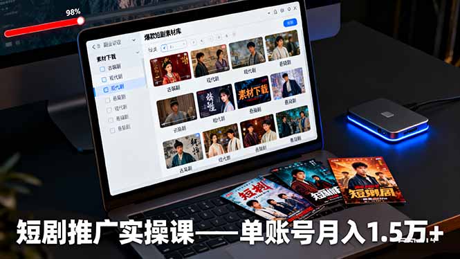 (16332期)短剧推广实操课:授权获取+素材下载+爆款剪辑+平台运营,单账号月入1.5万+