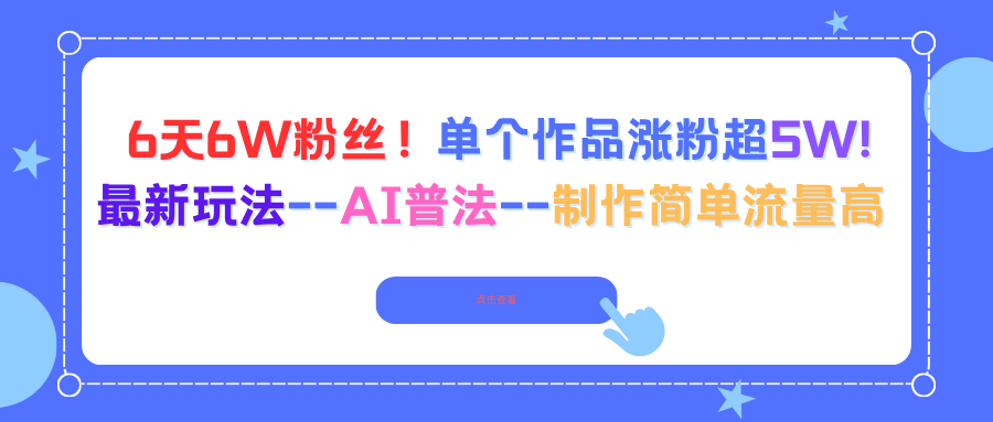 185626ca1irl3bleu1b1wd.png (16340期)6天6W粉丝!单个作品涨粉超5W!最新玩法–AI普法–制作简单流量高