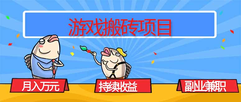 120330kaf8jarwal8royhz.jpg (16341期)游戏搬砖项目,月入1W+,稳定持续收益,副业兼职赚钱必看!