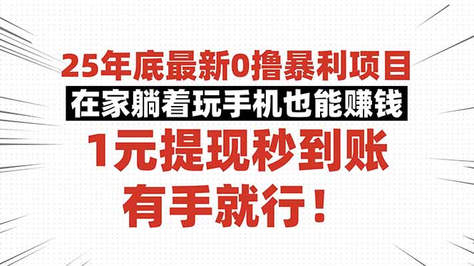 (16342期)25年底最新0撸暴利项目,在家躺着玩手机也能赚钱,1元提现秒到账,有手…