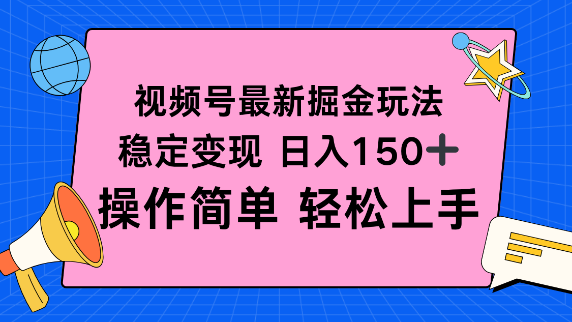 (16344期)视频号掘金新玩法,稳定变现日入150+,操作简单轻松上手