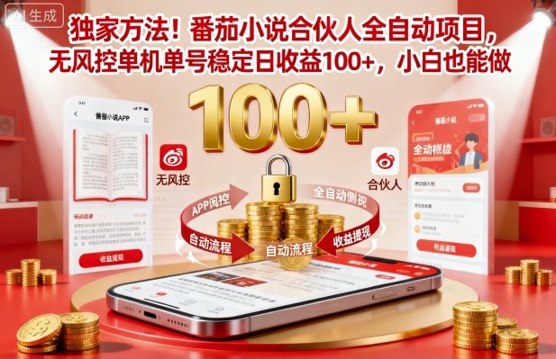 独家方法!番茄小说合伙人全自动挂G项目,无风控单机单号稳定日收益100+,小白也能做