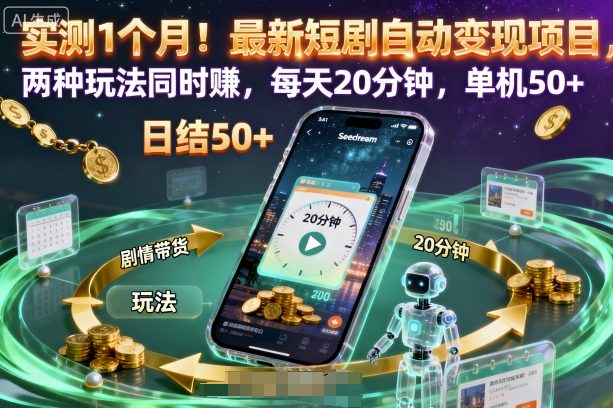 实测1个月!最新短剧自动变现项目,两种玩法同时賺,每天20分钟,单机50+