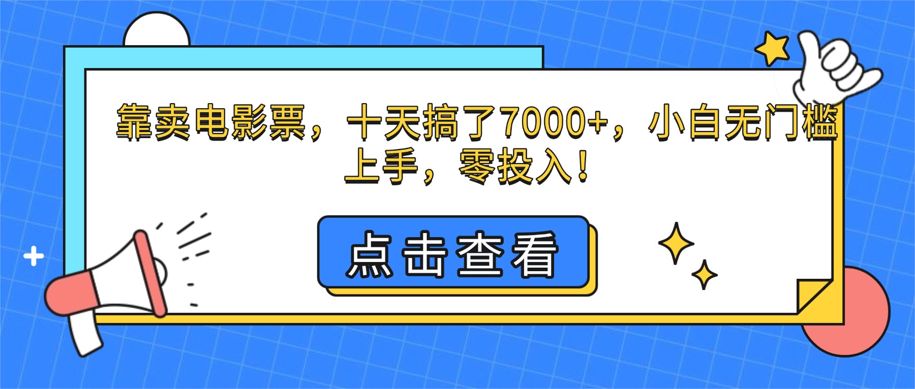 (16373期)靠卖电影票,十天搞了7000+,小白无门槛上手,零投入!