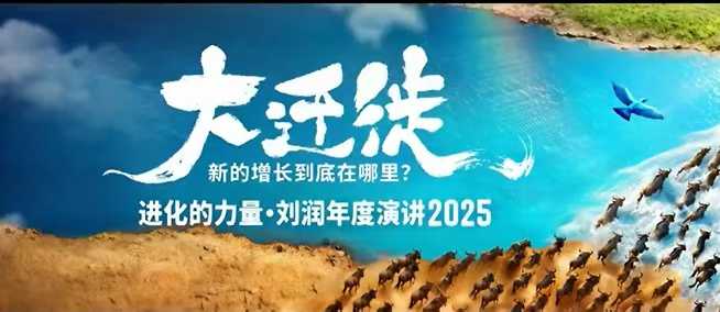 2025刘润年度演讲全程回放，大迁徙新的增长到底在哪里？