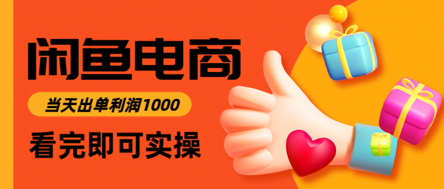 082200ms15m9f1z1z5s9q5.png 闲鱼高利润电商,当天上架当天出单,一单利润300+