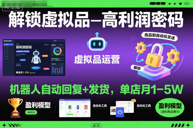 解锁虚拟品高利润密码：机器人自动回复+发货，单店月1-5W