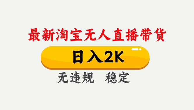 （16835期）淘宝无人直播【最新】，独家技术，日入2K+，无违规无封号，可矩阵，长期稳定